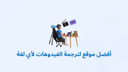 أفضل موقع لترجمة الفيدوهات لأي لغة