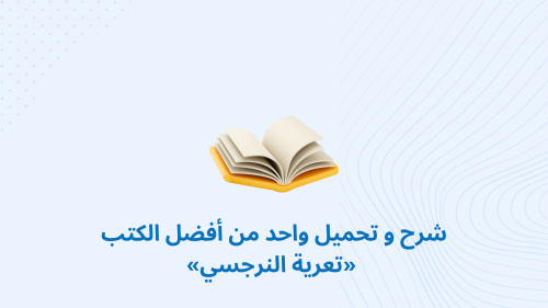شرح و تحميل واحد من أفضل الكتب «تعرية النرجسي»