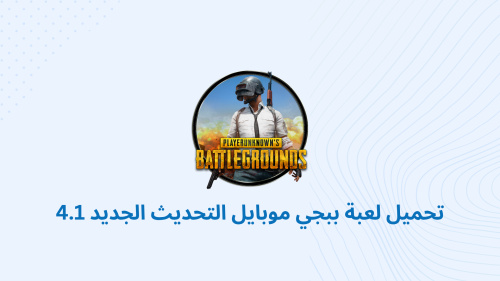 تحميل لعبة ببجي موبايل التحديث الجديد 4.1