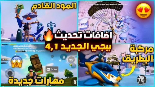 PUBG MOBILE - تحميل ببجي موبايل 4.1 - تحديث جديد يجلب الإثارة والتطور
