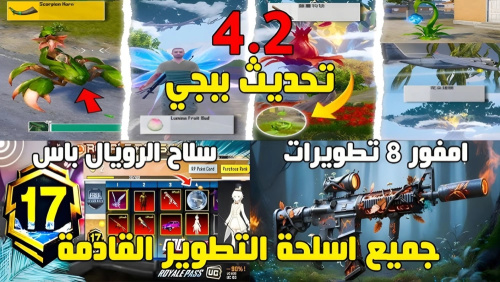 تحميل التحديث الجديد للعبه ببجي موبايل 4.2