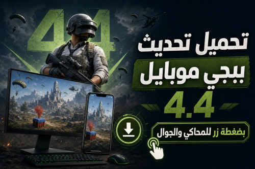 تحميل تحديث ببجي موبايل 4.4 بضغطة زر للمحاكي والجوال