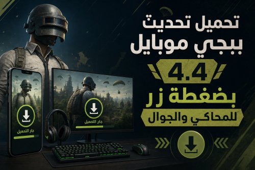 تحميل تحديث ببجي موبايل 4.4 بضغطة زر للمحاكي والجوال