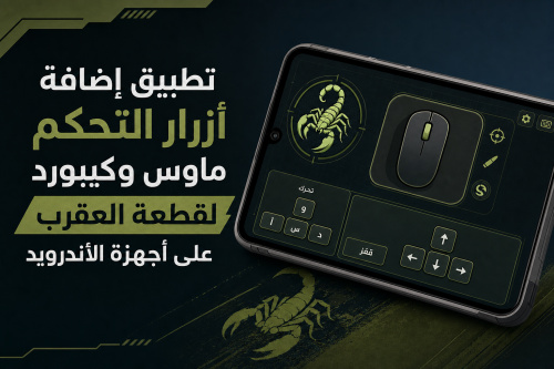 تطبيق إضافة أزرار التحكم ماوس وكيبورد لقطعة العقرب على أجهزة الأندرويد