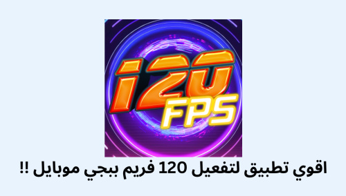 اقوي تطبيق لتفعيل 120 فريم ببجي موبايل !!