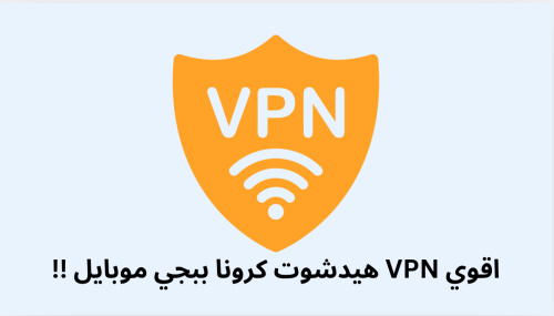 اقوي VPN هيدشوت كرونا ببجي موبايل !!