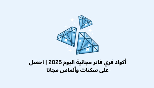 أكواد فري فاير مجانية اليوم 2025 | احصل على سكنات وألماس مجاناً🔥