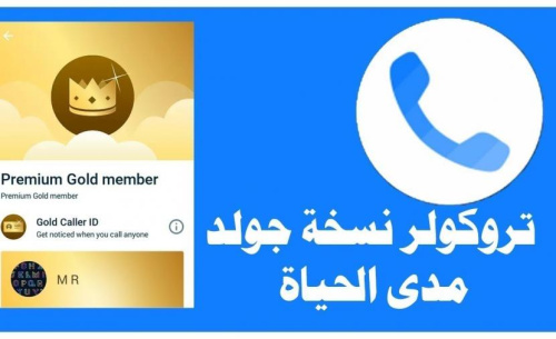 تحميل تطبيق تروكالر الذهبي - تطبيق متكامل للتحكم في المكالمات ومعرفتها
