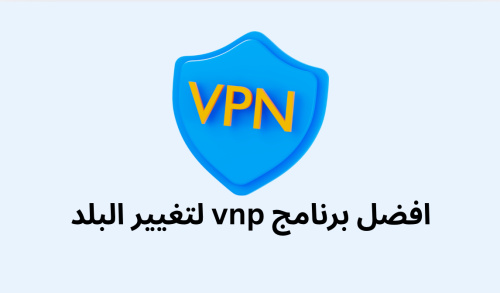 افضل برنامج vnp لتغيير البلد