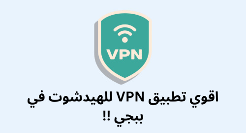 تحميل تطبيق VPN للهيدشوت في ببجي - استمتع بأفضل تجربة لعب