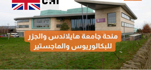 منحة جامعة هايلاندس والجزر للبكالوريوس والماجستير