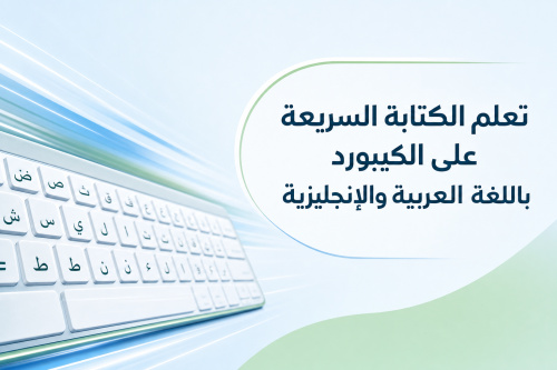 تعلم الكتابة السريعة على الكيبورد باللغة العربية والإنجليزية