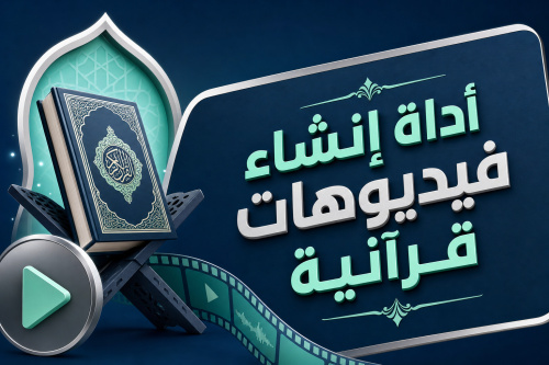 أداة إنشاء فيديوهات قرآنية