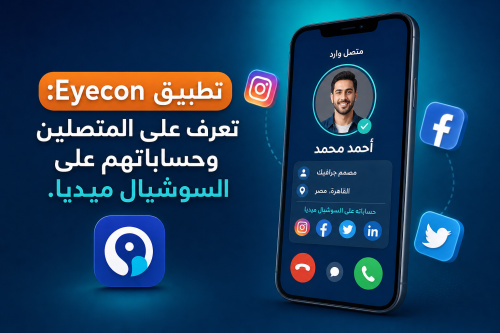 تطبيق Eyecon: تعرف على المتصلين وحساباتهم على السوشيال ميديا