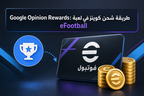 Google Opinion Rewards: طريقة شحن كوينز في لعبة eFootball