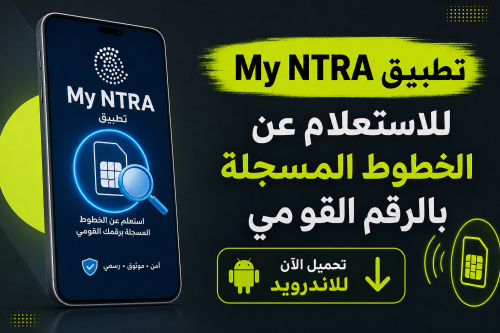 تطبيق My NTRA للاستعلام عن الخطوط المسجلة بالرقم القومي