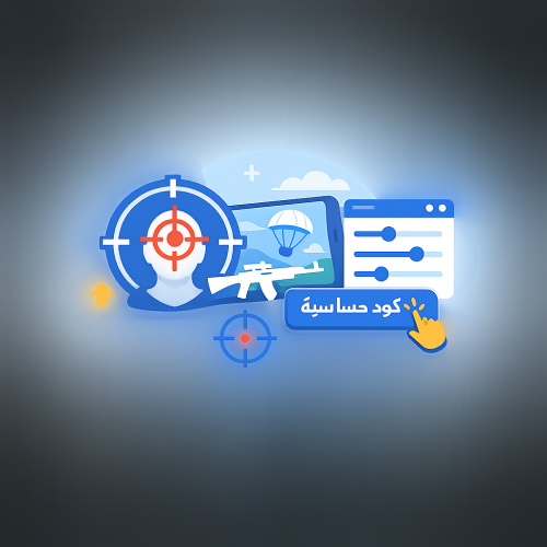 افضل واقوى كود حساسية هيد شوت وثبات اليم في ببجي موبايل