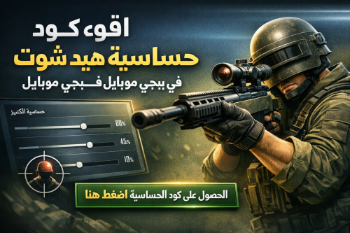 اقوى كود حساسية هيد شوت في ببجي موبايل لتحسين أدائك