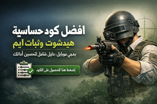 افضل كود حساسية هيدشوت وثبات ايم ببجي موبايل: دليل شامل لتحسين أدائك