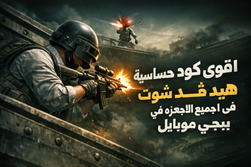 اقوى كود حساسية هيد شوت لجميع الاجهزه في ببجي موبايل