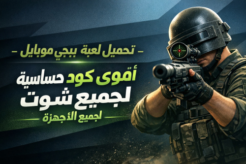 تحميل لعبة ببجي موبايل - أقوى كود حساسية هيد شوت لجميع الأجهزة