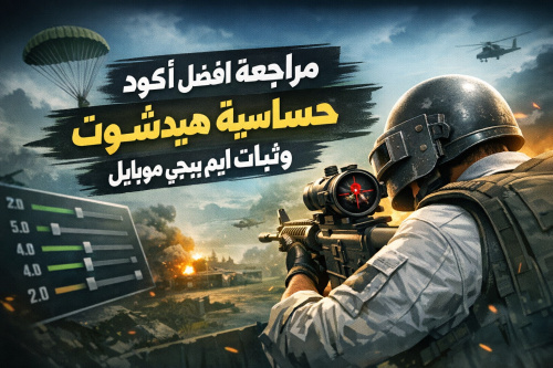 مراجعة افضل كود حساسية هيدشوت وثبات ايم ببجي موبايل