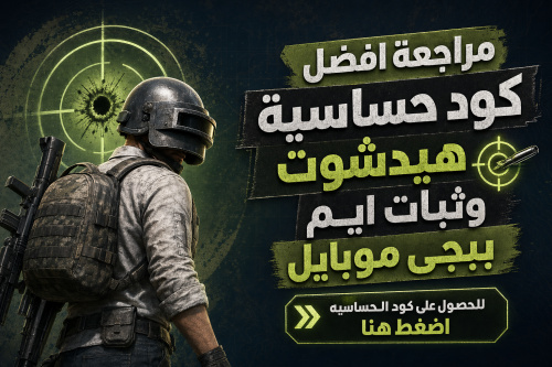 مراجعة افضل كود حساسية هيدشوت وثبات ايم ببجي موبايل