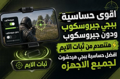 اقوى حساسية ببجي جيروسكوب وبدون جيروسكوب هتنصدم من ثبات الايم ⚡افضل حساسية ببجي هيدشوت لجميع الاجهزه