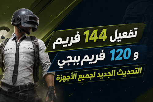 تفعيل 144 فريم و 120 فريم ببجي التحديث الجديد لجميع الأجهزة