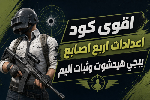 اقوى كود اعدادات اربع اصابع ببجي هيدشوت وثبات اليم