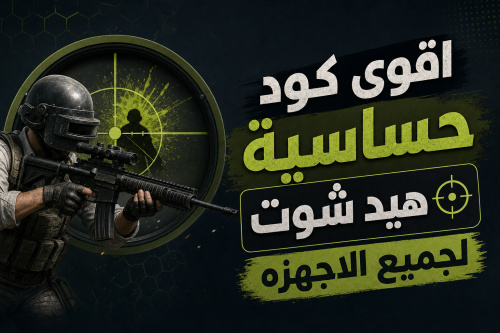 اقوى كود حساسية هيد شوت لجميع الاجهزه
