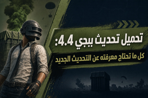 تحميل تحديث ببجي 4.4: كل ما تحتاج معرفته عن التحديث الجديد