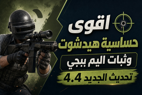 اقوى حساسية هيدشوت وثبات اليم ببجي تحديث الجديد 4.4