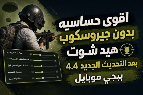 اقوى حساسيه بدون جيروسكوب هيد شوت بعد التحديث الجديد 4.4 ببجي موبايل