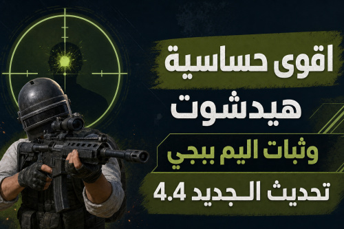 اقوى حساسية هيدشوت وثبات اليم ببجي تحديث الجديد 4.4