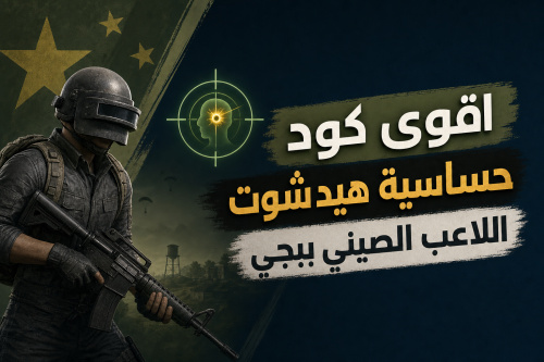 اقوى كود حساسية هيد شوت اللاعب الصيني ببجي
