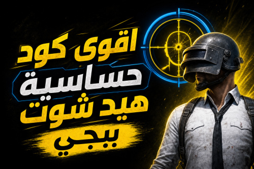 اقوى كود حساسية هيد شوت ببجي