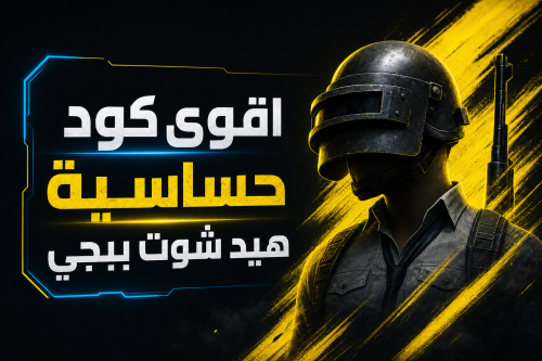 اقوى كود حساسية هيد شوت ببجي