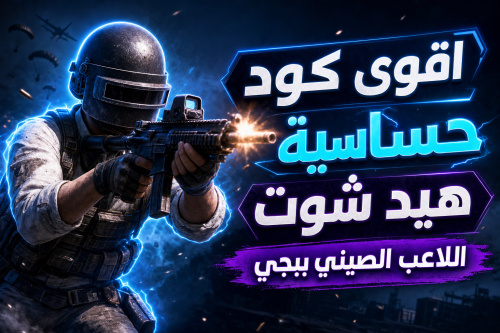 اقوى كود حساسية هيد شوت اللاعب الصيني ببجي