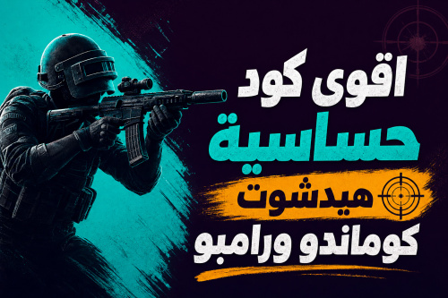 اقوى كود حساسية هيدشوت كوماندو ورامبو