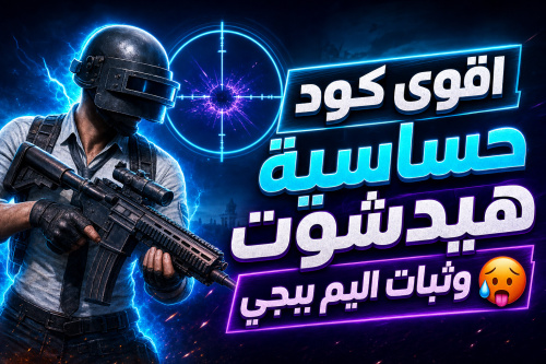 اقوى كود حساسية هيدشوت وثبات اليم ببجي 🥵