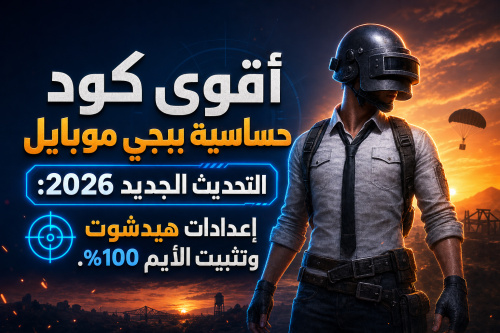 أقوى كود حساسية ببجي موبايل التحديث الجديد 2026: إعدادات هيدشوت وتثبيت الأيم 100%