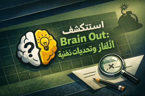 استكشف لعبة Brain Out: ألغاز وتحديات ذهنية