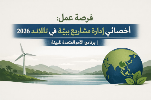 فرصة عمل: أخصائي إدارة مشاريع بيئية في تايلاند 2026 | برنامج الأمم المتحدة للبيئة