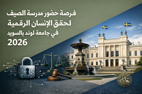 فرصة حضور مدرسة الصيف لحقوق الإنسان الرقمية في جامعة لوند بالسويد 2026