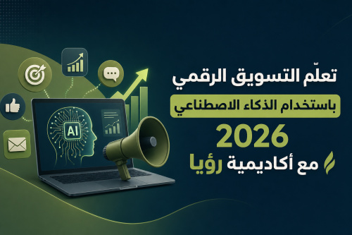 تعلّم التسويق الرقمي باستخدام الذكاء الاصطناعي 2026 مع أكاديمية رؤيا