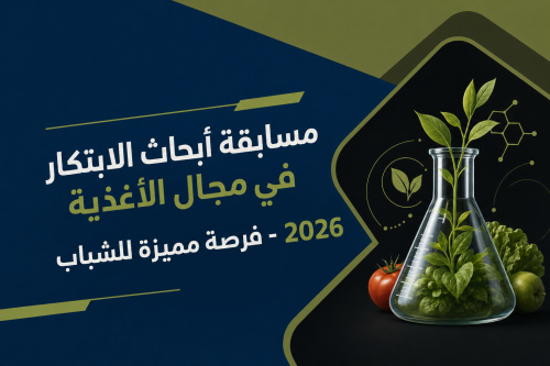 مسابقة أبحاث الابتكار في مجال الأغذية 2026 - فرصة مميزة للشباب