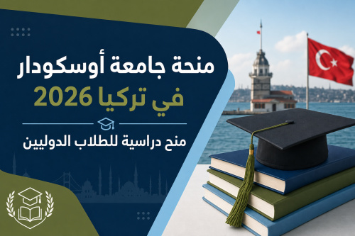 منحة جامعة أوسكودار في تركيا 2026 | منح دراسية للطلاب الدوليين