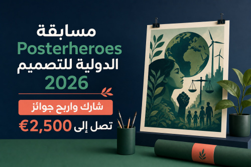 مسابقة Posterheroes الدولية للتصميم 2026 – شارك واربح جوائز تصل إلى €2,500