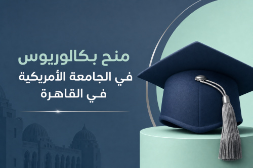 منح بكالوريوس في الجامعة الأمريكية في القاهرة